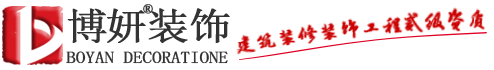 浙江博妍建筑装饰工程有限公司