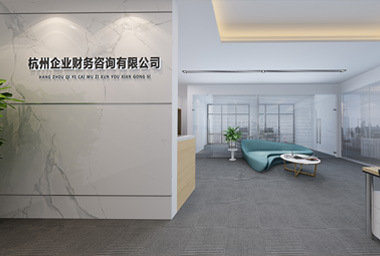 金华财务咨询公司办公室装修设计_案例效果图
