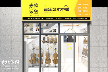 金华音乐培训学校装修设计_案例效果图